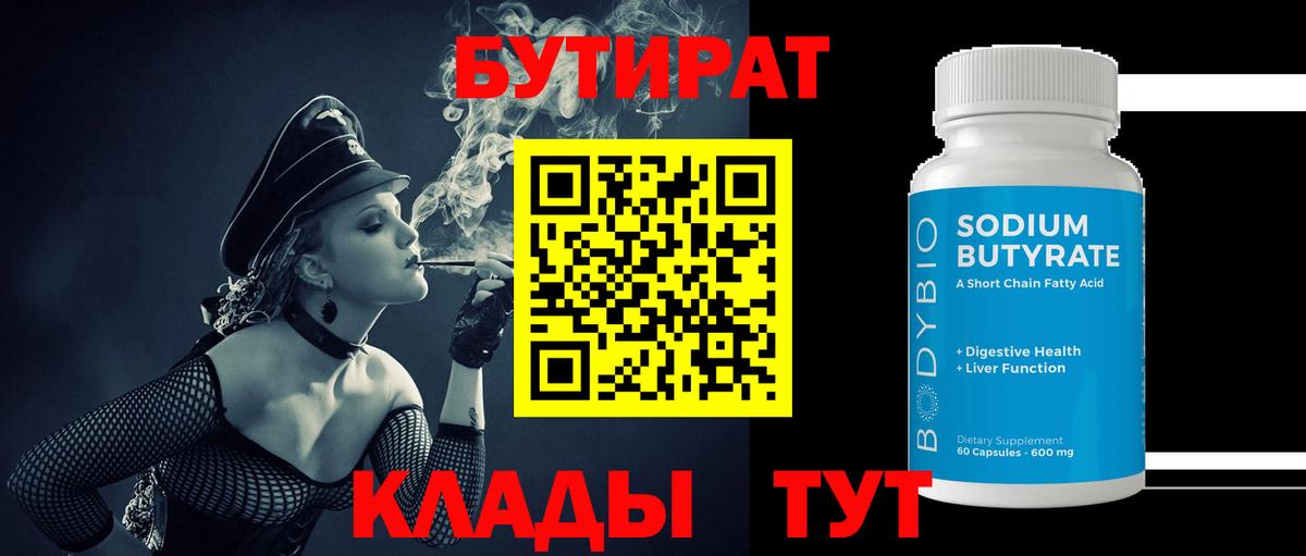 БУТИРАТ оксибутират  Вход с VPN  Кувандык 